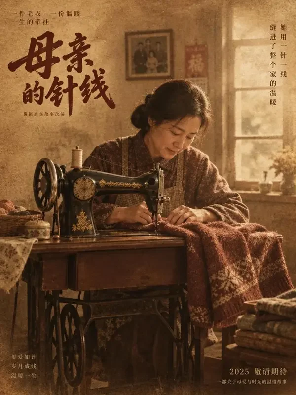 缝纫机与毛衣 - 短剧网页版 年代情感 短剧网页版《缝纫机与毛衣》封面 - 年代情感短剧